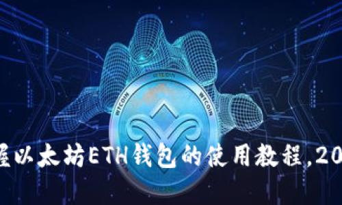 立即掌握以太坊ETH钱包的使用教程，2025必看！