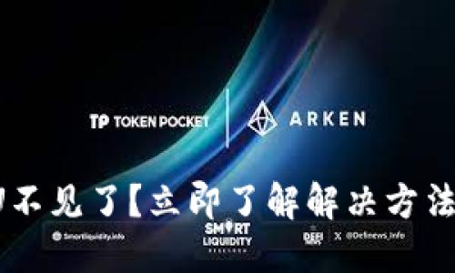 比特派钱包U不见了？立即了解解决方法与防范技巧！