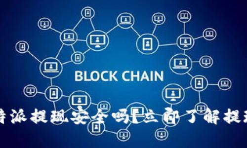 2023年比特派提现安全吗？立即了解提现潜在风险！