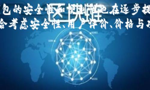 比特币电子钱包的价格通常取决于多种因素，包括钱包的类型、功能、品牌和用户界面等. 电子钱包分为两大类：硬件钱包和软件钱包。

### 硬件钱包

硬件钱包的价格
硬件钱包是一种物理设备，用于安全存储比特币和其他加密货币。由于其高安全性，硬件钱包的价格一般在50美元到200美元之间。一些知名的品牌如Ledger和Trezor，其售价也相对较高。
例如，Ledger Nano S的价格大约在59美元左右，而Ledger Nano X的售价则在149美元以上。然而，这些价格可能会随着市场供求的变化而波动，因此在购买时最好先进行市场调查。

### 软件钱包

软件钱包的价格
软件钱包有两种形式：桌面钱包和手机钱包。大多数软件钱包是免费的，而部分手机钱包则可能收取少量手续费或提供高级功能的付费版本。例如，Exodus和Electrum都是流行且免费使用的软件钱包。
不过，由于软件钱包中可能会隐含一些服务费用，例如交易手续费，因此在使用时应仔细阅读相关条款和条件，以免发生误解。尽管软件钱包不需要像硬件钱包那样一次性购买，但用户应该留意他们个人信息和资产的安全性。

### 影响价格的因素

影响比特币电子钱包价格的因素
除了类型外，价格还会受到多种因素的影响。
ul
    listrong安全性/strong: 硬件钱包通常比软件钱包提供更高的安全性，因此价格也更高。例如，带有多重身份验证的硬件钱包可能收费更高。/li
    listrong用户界面/strong: 一个用户友好的界面可能会吸引更多用户，因此某些软件钱包的价格可能会比普通钱包更贵。/li
    listrong附加功能/strong: 一些钱包提供额外服务，如储存不同加密货币的能力、实时市场数据等，这些都可能影响价格。/li
/ul

### 选购建议

选购电子钱包的建议
在选择比特币电子钱包时，用户可以参考以下几点：
ul
    listrong安全性评估/strong: 在购买之前，务必查看电子钱包的安全性评价，例如是否支持两步验证和冷存储。/li
    listrong用户评价与反馈/strong: 参考其他用户的使用体验和反馈，可以帮助你了解钱包的实际表现。/li
    listrong价格与功能比较/strong: 在同一价位范围内，仔细比较不同钱包的功能，选择最符合自己需求的产品。/li
/ul

### 未来的展望

比特币钱包市场的未来发展
随着比特币和其他加密货币的普及，电子钱包的市场前景依然广阔。人们对数字资产的关注不断增加，相应的，钱包的安全性和便利性也在逐步提升。因此，在未来，我们可能会看到更多创新型的钱包产品出现，为用户提供更加便捷、安全的数字货币管理体验。
总的来说，购买比特币电子钱包的价格通常取决于钱包的类型及其所提供的功能。在进行购买决策时，用户应综合考虑安全性、用户评价、价格与功能等因素，以期能够选购到最适合自己的电子钱包。

比特币电子钱包, 硬件钱包, 软件钱包, 钱包价格/guanjianci
现在就了解比特币电子钱包的价格和选购指南，确保你的数字资产安全！