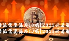 比特派需要海外ID吗？2025必看解答！比特派需要