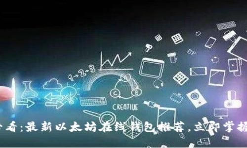 : 2025必看：最新以太坊在线钱包推荐，立即掌握币市动态