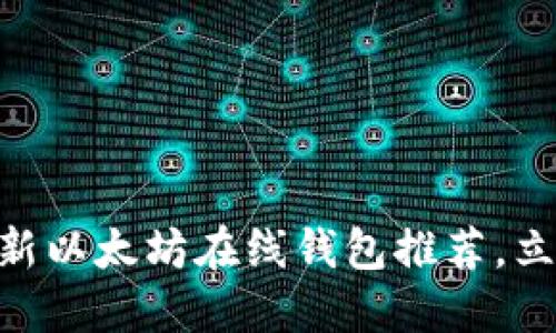 : 2025必看：最新以太坊在线钱包推荐，立即掌握币市动态