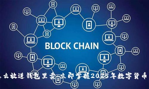 比特币怎么放进钱包里卖：立即掌握2025年数字货币交易技巧