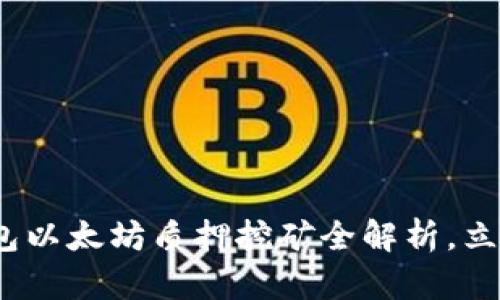 2025必看：火钱包以太坊质押挖矿全解析，立即抓住投资机会！