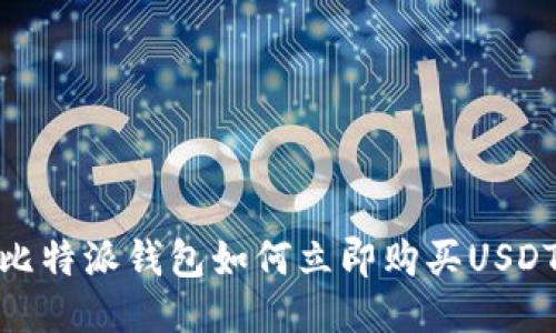 2025必看：比特派钱包如何立即购买USDT的详细指南
