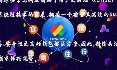 生成Solana（SOL）钱包地址的步骤相对简单，以下是详细的介绍：

第一步：选择一个Solana钱包

要生成SOL钱包地址，首先需要选择一个支持Solana网络的钱包。有许多选择，包括硬件钱包、桌面钱包、移动钱包和在线钱包。其中，常见的如Phantom、Sollet、Ledger（硬件钱包）等。最受欢迎的是Phantom，因为它不仅用户友好，而且安全性高。

第二步：下载并安装钱包

以Phantom为例，您可以在浏览器扩展商店（如Chrome或Firefox）找到Phantom，并进行下载和安装。安装后，您将看到一个新图标出现在浏览器工具栏中。

第三步：创建新钱包

当您点击钱包图标时，您会看到几个选项，选择“创建新钱包”。系统会引导您完成设置流程。在这个过程中，您需要创建一个强密码以保护钱包的安全性，确保您的资产不会轻易受到攻击。

第四步：备份助记词

在创建过程中，您会收到一组随机生成的助记词（也称为种子词），请务必将其妥善保管。这些助记词是您钱包的重要安全信息，丢失后将无法恢复钱包中存储的资产。如果您不小心泄露这些助记词，黑客可能会轻易访问和转移您的资金。

第五步：确认助记词

通常，钱包会要求您重新输入助记词以确认。这样做的目的是确保您已正确记录并理解了这些信息。一旦确认，您就可以继续钱包的使用了。

第六步：生成钱包地址

钱包设置完成后，您将获得一个唯一的钱包地址。这个地址就是您在Solana网络上接收和发送SOL的地址。一般来说，钱包地址会以“span style=