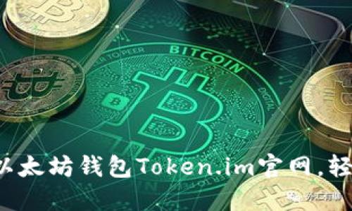立即访问2025必看以太坊钱包Token.im官网，轻松管理你的加密资产