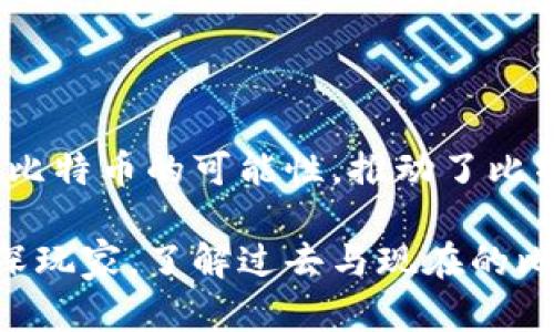 2011年，比特币已经有了钱包。比特币钱包是在比特币系统中用来存储用户私钥和公钥的应用程序。比特币的形成可以追溯到2009年，第一款比特币钱包——Bitcoin Core（最初名为Satoshi客户端）是在比特币发布的同时推出的。

以下是比特币钱包在2011年的一些背景信息和发展历程：

比特币钱包的早期发展

比特币作为一种去中心化的数字货币，最初的目标是简化在线支付体验。为了让用户能够方便地存储和管理比特币，Satoshi Nakamoto（比特币的创造者）在2009年发布了第一个比特币钱包。这个钱包允许用户接收和发送比特币，成为比特币交易的基础。

随着比特币在2009和2010年的逐渐流行，越来越多的用户开始寻求更友好的界面和功能。2011年，由于比特币的用户基础扩展，市场上出现了多种新的钱包解决方案。这些钱包不仅提供基本的发送和接收功能，还增加了诸如备份、加密保护和跨平台支持等功能。

2011年的比特币钱包种类

在2011年，比特币钱包可分为几种主要类型：桌面钱包、移动钱包以及在线钱包。每种钱包类型各有其优缺点，适合不同的用户需求。

h4桌面钱包/h4

桌面钱包是安装在用户计算机上的软件，用户可以在本地存储其私钥和公钥。2011年，Bitcoin Core（也称为Satoshi客户端）依旧是最常见的桌面钱包。它提供了全节点功能，使用户可以直接参与比特币网络，验证交易和区块。虽然它提供了更高的安全性，但占用的系统资源较多。

h4移动钱包/h4

随着智能手机的普及，移动钱包在2011年也开始获得青睐。用户可以通过手机应用随时随地管理他们的比特币交易。虽然移动钱包的安全性相对较低，但其便捷性使得它快速吸引了大量用户。例如，Coinbase和Blockchain.info等钱包平台开始在2011年流行。

h4在线钱包/h4

在线钱包服务允许用户通过网页访问他们的比特币账户。用户只需确保密码安全即可，这种钱包比较适合小额支付或频繁交易的用户。虽然在线钱包提供了极大的便利，但也存在着被黑客攻击的风险。因此，用户应该谨慎选择信誉良好的在线钱包服务。

比特币钱包的安全性问题

尽管2011年的比特币钱包设计上考虑了安全性，但由于市场还处于早期阶段，许多用户对数字资产保护的意识尚显不足。2011年，发生了一些高调的黑客攻击事件，导致用户资产遭受损失。例如，一些在线钱包服务遭遇了黑客攻击，导致大量比特币被盗，给用户带来了巨大的损失。这些事件引发了人们对比特币钱包安全性的关注。

因此，使用比特币钱包时，安全性成为了一项重要关注点。用户开始意识到必须备份他们的钱包并保护私钥。除了密码保护外，使用硬件钱包（如Trezor和Ledger）也逐渐成为一种流行的选择，以提高数字资产的安全性。

2011年的比特币钱包用户体验

虽然2011年的比特币钱包在功能上取得了一定进展，但对于许多用户来说，使用体验仍然不够友好。许多钱包界面的设计复杂，尤其对于新手用户来说，理解如何发送和接收比特币成为了一种挑战。此外，从纸质钱包到热钱包的转换，在操作上也让许多用户感到困惑。

为了改善用户体验，一些新兴的比特币钱包开发团队探索了更直观的用户界面设计，旨在降低用户的学习成本。同时，教育市场关于比特币使用的知识，帮助用户更好地理解如何安全地使用比特币钱包。

比特币钱包的未来发展

在2011年，比特币钱包的生态系统仍在不断演进。随着比特币的知名度提升，越来越多的技术团队加入比特币发展大军，致力于改进现有钱包的功能和安全性。新技术的应用，比如改进的加密算法、冷存储方案和多重签名功能，使得比特币钱包在安全性和便捷性上都有了显著的提升。

此外，随着区块链技术的不断创新，钱包功能的多样化也在增加。例如，未来的钱包将能支持多种数字资产，并集成去中心化金融（DeFi）服务。这些变化将推动比特币钱包的进一步普及，使其不仅限于比特币，也逐步扩展至其他数字货币。

总结

综上所述，2011年，比特币钱包已经出现，并在不断发展和完善。尽管面临着安全性和用户体验方面的挑战，但比特币钱包的出现为用户提供了管理和交易比特币的可能性，推动了比特币在全球范围内的传播。随着技术的进步和市场的成熟，比特币钱包将在接下来的几年内继续演变，连接更多用户和数字货币，同时提升用户的使用体验。

总之，2011年的比特币钱包为后来的数字货币发展奠定了基础，它所展示出的技术潜力和市场前景，值得我们期待未来的变化。无论是对于初学者还是资深玩家，了解过去与现在的比特币钱包演变都是理解整个数字货币生态的重要一环。