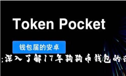 2025必看：深入了解17年狗狗币钱包的兴起与发展
