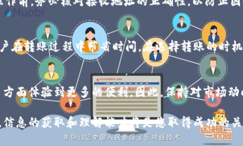 极客钱包转到USDT多久？立即了解最快转账方式！
极客钱包, USDT转账, 数字货币, 钱包安全/guanjianci

引言
在数字货币的世界中，USDT（Tether）凭借其稳定性成为了许多交易者和投资者的首选。随着越来越多的人开始使用极客钱包进行数字货币交易，许多人开始关心如何快速将极客钱包中的其他资产转换为USDT。那么，极客钱包转到USDT到底需要多长时间呢？本文将为您详细解答这个问题，并为您提供一些实用的建议。

什么是极客钱包
极客钱包是一个集成化的数字资产管理工具，提供包括比特币、以太坊、USDT等多种数字货币的存储和交易功能。其用户友好的界面和安全的存储方案，使其成为数字货币爱好者和投资者的首选之一。因此，了解如何使用极客钱包进行数字资产的转换，对每个用户来说都至关重要。

USDT的特点及优势
USDT是一种与美元挂钩的稳定币，其价值相对稳定，通常保持在1美元附近。这使得USDT成为了一个极佳的避风港，尤其是在市场波动较大的情况下。因此，许多人选择将其他数字货币转换为USDT以规避风险。此外，USDT还具有较高的流动性，广大交易平台上的支持，使其成为数字资产交易中不可或缺的一部分。

极客钱包转账的时间因素
极客钱包转到USDT的时间主要依赖于几个关键因素，包括网络拥堵情况、转账金额、区块链确认时间等。一般情况下，从极客钱包将其他资产转换为USDT大致需要几分钟到几个小时不等。为了更好地理解这一过程，我们可以对各个因素进行详细的分析。

1. 网络拥堵情况
数字货币的交易是通过区块链技术进行的。网络的拥堵状况直接影响到交易的确认时间。当大量用户同时进行交易时，网络的承载能力会受到挑战，从而导致交易的确认时间延长。因此，在高峰时段进行转账可能需要更长的等待时间。

2. 转账金额
另外，转账的金额也会影响处理时间。在区块链网络中，较大的转账金额可能需要更多的确认来确保安全性。换句话说，虽然小额转账通常能够较快完成，但大额转账所需的时间可能会更长。

3. 区块链确认时间
不同的区块链网络有不同的确认时间。例如，比特币网络每10分钟生成一个区块，而以太坊网络的区块时间约为15秒。因此，从极客钱包转账到USDT的时间也会因所涉及的区块链而异。希望能够快速完成交易的用户，应该选择那些确认时间较短的区块链。

如何加快极客钱包到 USDT 的转账速度
虽然有些因素是不可控制的，但用户仍然可以采取一些措施来加快转账速度。首先，用户可以选择在网络拥堵较轻的时段进行交易。其次，选择合适的手续费也是十分关键的，因为较高的交易手续费通常会优先处理，从而加速交易确认。此外，确认您使用的极客钱包版本是最新的也是确保交易顺利的重要步骤。

安全性的重要性
在考虑转账速度的同时，安全性同样不应被忽视。由于数字货币市场风险较高，用户在进行转账操作时，务必确保资金安全。例如，在进行操作前，务必核对接收地址的正确性，以防止因输入错误而导致资产损失。定期更新密码并启用双重认证也是保障账户安全的有效方式。

结论
综合来看，从极客钱包转到USDT的时间并没有统一的答案，实际所需时间可能因多种因素而异。理解这些因素并采取相应措施，可以为用户在转账过程中节省时间。在选择转账的时机和方式时，既要考虑到速度，也要确保资金的安全。希望这篇文章能够帮助您顺利完成转账操作，享受数字货币带来的便利。

思考未来
随着数字货币市场的快速发展，未来的转账速度和安全性还有望进一步提升。各种新技术的应用，可能会让我们在数字资产的管理和交易方面体验到更多的便利。因此，保持对市场动向的敏感和对新技术的探索，能够让我们在未来的数字货币投资中更加游刃有余。

无论您是初学者还是经验丰富的交易者，了解极客钱包及其转账流程都将让您在数字货币的浪潮中更加自信。在这个瞬息万变的市场中，信息的获取和理解能力将是您取得成功的关键。现在就开始您的USDT之旅吧！