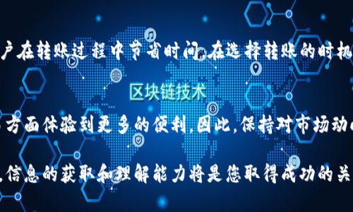 极客钱包转到USDT多久？立即了解最快转账方式！
极客钱包, USDT转账, 数字货币, 钱包安全/guanjianci

引言
在数字货币的世界中，USDT（Tether）凭借其稳定性成为了许多交易者和投资者的首选。随着越来越多的人开始使用极客钱包进行数字货币交易，许多人开始关心如何快速将极客钱包中的其他资产转换为USDT。那么，极客钱包转到USDT到底需要多长时间呢？本文将为您详细解答这个问题，并为您提供一些实用的建议。

什么是极客钱包
极客钱包是一个集成化的数字资产管理工具，提供包括比特币、以太坊、USDT等多种数字货币的存储和交易功能。其用户友好的界面和安全的存储方案，使其成为数字货币爱好者和投资者的首选之一。因此，了解如何使用极客钱包进行数字资产的转换，对每个用户来说都至关重要。

USDT的特点及优势
USDT是一种与美元挂钩的稳定币，其价值相对稳定，通常保持在1美元附近。这使得USDT成为了一个极佳的避风港，尤其是在市场波动较大的情况下。因此，许多人选择将其他数字货币转换为USDT以规避风险。此外，USDT还具有较高的流动性，广大交易平台上的支持，使其成为数字资产交易中不可或缺的一部分。

极客钱包转账的时间因素
极客钱包转到USDT的时间主要依赖于几个关键因素，包括网络拥堵情况、转账金额、区块链确认时间等。一般情况下，从极客钱包将其他资产转换为USDT大致需要几分钟到几个小时不等。为了更好地理解这一过程，我们可以对各个因素进行详细的分析。

1. 网络拥堵情况
数字货币的交易是通过区块链技术进行的。网络的拥堵状况直接影响到交易的确认时间。当大量用户同时进行交易时，网络的承载能力会受到挑战，从而导致交易的确认时间延长。因此，在高峰时段进行转账可能需要更长的等待时间。

2. 转账金额
另外，转账的金额也会影响处理时间。在区块链网络中，较大的转账金额可能需要更多的确认来确保安全性。换句话说，虽然小额转账通常能够较快完成，但大额转账所需的时间可能会更长。

3. 区块链确认时间
不同的区块链网络有不同的确认时间。例如，比特币网络每10分钟生成一个区块，而以太坊网络的区块时间约为15秒。因此，从极客钱包转账到USDT的时间也会因所涉及的区块链而异。希望能够快速完成交易的用户，应该选择那些确认时间较短的区块链。

如何加快极客钱包到 USDT 的转账速度
虽然有些因素是不可控制的，但用户仍然可以采取一些措施来加快转账速度。首先，用户可以选择在网络拥堵较轻的时段进行交易。其次，选择合适的手续费也是十分关键的，因为较高的交易手续费通常会优先处理，从而加速交易确认。此外，确认您使用的极客钱包版本是最新的也是确保交易顺利的重要步骤。

安全性的重要性
在考虑转账速度的同时，安全性同样不应被忽视。由于数字货币市场风险较高，用户在进行转账操作时，务必确保资金安全。例如，在进行操作前，务必核对接收地址的正确性，以防止因输入错误而导致资产损失。定期更新密码并启用双重认证也是保障账户安全的有效方式。

结论
综合来看，从极客钱包转到USDT的时间并没有统一的答案，实际所需时间可能因多种因素而异。理解这些因素并采取相应措施，可以为用户在转账过程中节省时间。在选择转账的时机和方式时，既要考虑到速度，也要确保资金的安全。希望这篇文章能够帮助您顺利完成转账操作，享受数字货币带来的便利。

思考未来
随着数字货币市场的快速发展，未来的转账速度和安全性还有望进一步提升。各种新技术的应用，可能会让我们在数字资产的管理和交易方面体验到更多的便利。因此，保持对市场动向的敏感和对新技术的探索，能够让我们在未来的数字货币投资中更加游刃有余。

无论您是初学者还是经验丰富的交易者，了解极客钱包及其转账流程都将让您在数字货币的浪潮中更加自信。在这个瞬息万变的市场中，信息的获取和理解能力将是您取得成功的关键。现在就开始您的USDT之旅吧！