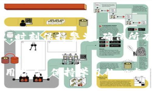 要将BZZ代币转移到Token钱包，您可以按照以下步骤进行操作。请注意，在进行任何操作之前，确保您已经创建了Token钱包并且该钱包支持BZZ代币。

### 步骤一：获取BZZ代币地址
首先，您需要找到您的Token钱包的接收地址。这通常可以在钱包的“接收”或“存款”部分找到。确保您复制整个地址，以免出现任何错误。

### 步骤二：登录交易所或钱包
接下来，登录到您存放BZZ代币的交易所或钱包。例如，如果您的BZZ代币存放在一个数字货币交易所（如Binance或Huobi），请通过您的账户进行登录。如果您是从其他钱包转账，请确保已经进入该钱包的界面。

### 步骤三：发起转账
在您的交易所或钱包界面，找到“发送”或“转账”选项。您需要输入以下信息：
ul
    listrong接收地址：/strong粘贴您在第一步中复制的Token钱包地址。/li
    listrong金额：/strong输入您希望转移的BZZ数量。/li
    listrong网络费用：/strong检查并确认网络费用，确保您有足够的余额来支付。/li
/ul

### 步骤四：确认转账
在确保所有信息正确无误后，点击“确认”或“发送”按钮。此时，系统会提示您进行最后一次确认。请仔细检查接收地址和金额，以防止转账错误。

### 步骤五：查看转账状态
一旦您确认转账，系统会处理该请求。这可能需要几分钟时间。您可以在交易记录中查看转账状态以及交易哈希，以便追踪转账的进展。

### 步骤六：在Token钱包中确认到账
最后，登录到您的Token钱包，查看是否已成功接收到转账的BZZ代币。您可以在资产列表中找到相应的代币信息。

### 注意事项
在进行代币转账时，请注意以下几点：
ul
    li确保您使用的是正确的代币地址；错误的地址可能导致资金永久丢失。/li
    li核对网络费用，确保有足够的余额以完成转账。/li
    li检查您所用的网络与BZZ代币所对应的网络一致。/li
    li考虑网络繁忙时段，某些转账可能会延迟处理。/li
/ul

### 结论
将BZZ代币转移到Token钱包的步骤其实并不复杂，只需遵循上述步骤，您就能顺利完成转账。在加密货币的世界里，时刻保持警觉，确保所有细节正确无误是至关重要的。无论您是新手还是有经验的使用者，良好的操作习惯都会让您的转账过程更加顺利。

### 附加资源
为了解更多关于BZZ代币或Token钱包的信息，您可以访问相关官方网站或社区论坛，获取更丰富的知识资料和使用指导。保持学习的心态，与加密货币的动态保持同步，将使您在这个快速发展的领域立于不败之地。