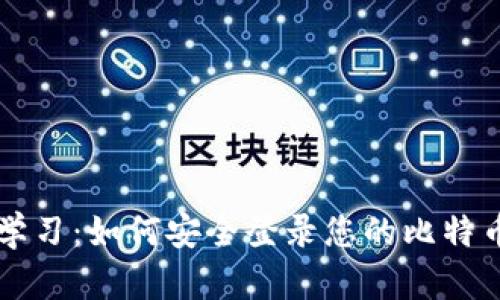 立即学习：如何安全登录您的比特币钱包