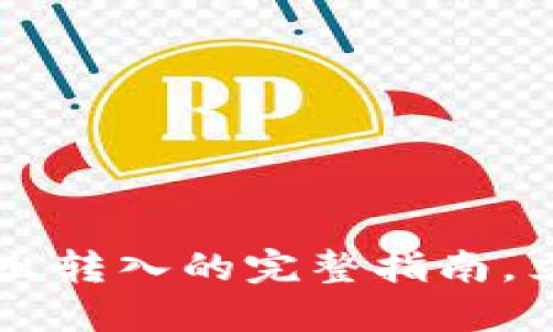 2025必看：TP钱包USDT转出转入的完整指南，立即掌握加密货币交易技巧