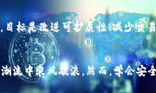 立即注册钱包，轻松领取以太坊奖励！
以太坊, 注册钱包, 赠送, 加密货币/guanjianci

引言：抓住机会，迎接数字货币时代
在这个数字化迅速发展的时代，区块链和加密货币正逐渐改变我们的生活和金融体系。以太坊（Ethereum）作为仅次于比特币的第二大加密货币，因其智能合约功能和广泛的应用前景备受关注。最近，许多钱包平台推出了注册赠送以太坊的活动，为用户提供了一个绝佳的机会，既可以学习数字货币的使用，又能获取实际的数字资产。因此，本文将深入探讨注册钱包送以太坊的活动，以及如何有效利用这一机会。

以太坊简介：数字货币中的佼佼者
以太坊是由程序员维塔利克·布特林（Vitalik Buterin）于2015年提出的一个开源平台，旨在为开发者提供一个创建去中心化应用（DApps）的环境。与比特币相比，以太坊不仅是一种数字货币，它的独特之处在于其内置的编程语言——Solidity，允许用户在平台上开发智能合约。这种灵活性使得以太坊能够支持各种各样的应用，从去中心化金融（DeFi）到非同质化代币（NFT）等，逐渐成为区块链技术的重要基础。

钱包的种类与选择：找到适合你的工具
在进入加密货币的世界之前，首先需要选择一个合适的钱包。通常来说，加密货币钱包可以分为两大类：热钱包和冷钱包。热钱包是指在线钱包，虽然使用方便，但相对来说安全性较低；而冷钱包则是离线存储，安全性较高，适合长期投资。然而，作为新手用户，热钱包通常是更为适合的选择，日常交易和小额度资产管理都可以方便快捷。因此，选择一个信誉良好的热钱包并进行注册，是开始获得以太坊的第一步。

注册钱包送以太坊活动的优势
注册钱包赠送以太坊的活动不仅能让用户直接获得数字资产，还能大大降低新手参与区块链世界的门槛。通常，这类活动的好处主要体现在以下几个方面：
ul
    listrong财富增值： /strong通过注册活动赠送的以太坊，用户可以随时进行交易或者长期持有，享受其潜在的价值增长。/li
    listrong懂得使用： /strong借助注册赠送的以太坊，用户可以在实际操作中学习如何使用钱包、进行交易、管理资产，从而有效提高自己的数字资产管理能力。/li
    listrong社区参与： /strong通过注册钱包，用户可以加入社区，与其他投资者与开发者交流，分享经验和信息，获取市场的最新动态。/li
/ul

步骤指导：如何注册钱包并获得以太坊？
如果你想参与注册钱包送以太坊的活动，以下是简单明了的步骤指导：
ol
    listrong选择钱包平台：/strong首先，你需要选择一个提供注册赠送的以太坊钱包。例如，知名的钱包平台如Coinbase、MetaMask等通常会进行此类促销活动。/li
    listrong创建账户：/strong在你选择的钱包平台上，输入所需的个人信息，例如电子邮件地址和密码，完成账户注册。/li
    listrong验证身份：/strong为了增强安全性，钱包平台通常会要求用户进行身份验证。可能需要上传身份证明文件，确保你的账户安全。/li
    listrong领取赠送以太坊：/strong一旦注册并通过身份验证，钱包平台会将以太坊直接存入你的账户。你可以在钱包中查看你的资产状态。/li
    listrong学习和交易：/strong获得以太坊后，可以开始进行交易或使用智能合约等功能，同时多加学习如何安全地管理和增值你的数字资产。/li
/ol

安全性：如何确保你的数字资产安全
在享受注册赠送以太坊的乐趣时，安全性是一个不可忽视的问题。以下是一些实用的安全建议：
ul
    listrong使用强密码：/strong选择一个安全的密码，并定期更换，避免使用简单易猜的密码组合。/li
    listrong启用双重认证：/strong尽量启用钱包平台的双重认证功能，增加账户安全性。/li
    listrong小心钓鱼信息：/strong时刻警惕不明链接和电子邮件，确保不会泄露个人信息和钱包密钥。/li
    listrong定期备份：/strong定期备份你的钱包信息，确保在设备丢失或故障的情况下，可以恢复访问。/li
/ul

以太坊的未来：投资前景与市场趋势
以太坊不仅具有强大的技术功能，还蕴含着巨大的投资潜力。根据最新市场分析，随着去中心化金融和非同质化代币的兴起，以太坊的需求正在不断增长。此外，以太坊正在经历2.0版本的升级，目标是改进可扩展性、减少交易成本，并提高网络安全性。这些变化将进一步提升以太坊的市场价值与影响力，给投资者带来更大的回报机会。

结束语：抓住时机，拥抱数字未来
总之，注册钱包送以太坊的活动不仅是一个轻松获取数字资产的机会，也是一个让你深入了解数字货币世界的良好起点。在这个瞬息万变的市场环境中，抓住每一个机会，将助你在数字经济的潮流中乘风破浪。然而，学会安全管理和科学投资也是不可或缺的一环。希望你在获取以太坊的过程中，能够不断提升自己的技能，积极探索数字货币的精彩世界。