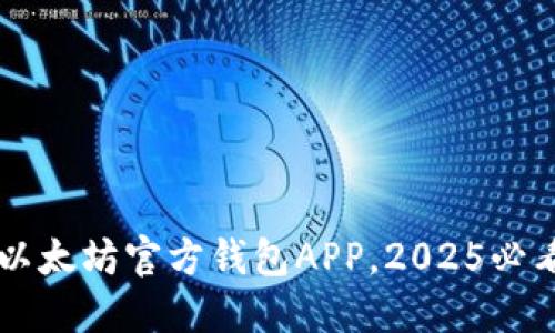 立即下载以太坊官方钱包APP，2025必看安全指南