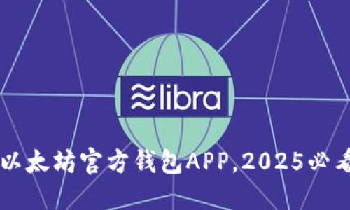 立即下载以太坊官方钱包APP，2025必看安全指南