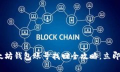 2025必看：以太坊钱包账号找回全攻略，立即掌握