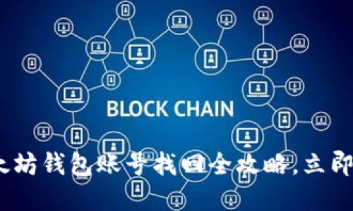 2025必看：以太坊钱包账号找回全攻略，立即掌握安全秘笈！