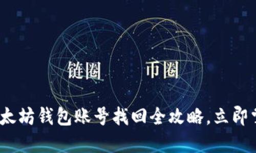 2025必看：以太坊钱包账号找回全攻略，立即掌握安全秘笈！