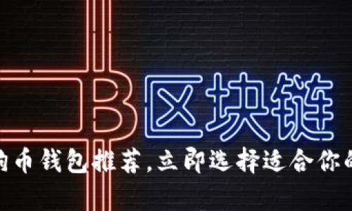 2025必看：狗狗币钱包推荐，立即选择适合你的安全存储方案