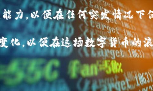 在深入探讨比特币钱包APP倒闭的问题之前，首先要明确对虚拟货币的理解，以及其背后技术的运作机制。“比特币”这个词汇在过去十年内吸引了无数的关注和投资，也因此衍生出各种各样的产品和服务。比特币钱包APP就是在这一背景下应运而生的。用户通过这些应用方便地存储、交易和管理他们的比特币。然而，若这些APP不幸倒闭，用户该如何应对呢？

一、比特币钱包APP倒闭的原因

比特币钱包APP的倒闭原因多种多样，其中一些原因包括管理不善、资金流动性不足、安全性问题等。例如，有的APP可能因未能有效应对黑客攻击而导致用户资金损失，进而失去用户信任，最终导致倒闭。此外，市场竞争激烈，一些经营不善或未能及时更新技术的APP也可能会被其他更优质的产品所取代。

二、如何保护自己的比特币

为了防止因钱包APP倒闭而导致的资金损失，用户应采取一系列预防措施。首先，选择信誉良好的钱包应用是关键。用户可以查看各大科技媒体、社区论坛及用户评价，了解不同APP的使用体验与口碑。当然，这只是一个初步的筛选过程，用户在下载之前还应进一步研究APP的安全性，例如采用怎样的加密技术、是否支持双重认证等。

三、备份与导出私钥

每个比特币钱包用户都应定期备份自己的钱包数据，特别是在下载新的APP或进行大额转账后，这样可以有效降低因APP倒闭而导致的损失风险。具体而言，用户可以在钱包设置中找到“导出私钥”或“备份助记词”等选项。通过这些方法，用户不仅能更好地管理自己的资产，还能在APP倒闭后迅速恢复对资金的控制。

四、在APP倒闭后如何操作

当用户发现自己使用的钱包APP已经倒闭后，首先要做的就是保持冷静。此时，用户应立即查看自己的账户信息，确认自己的资产是否仍然安全。如果用户已经备份了私钥，便可以直接将比特币转移至另一个安全的钱包中。这需要用户选择一个新的、信誉良好的钱包进行注册，并完成相关的信息设置。

五、如何选择新钱包APP

在选择新的比特币钱包APP时，有几个关键点需要关注。首先是安全性，用户应确保新APP具备良好的安全策略，提供适当的加密保障。其次是用户界面友好和操作便捷。对于不太熟悉数字货币的用户来说，这一点尤为重要。此外，查看APP的客户服务也十分必要，以便在日后使用中遇到问题时得到及时的解决。

六、投资前的风险意识

虚拟货币市场具有较高的波动性，这意味着投资风险相对较大。因此，用户在进行比特币投资之前，应充分了解其市场动态，合理安排投资比例，不应将所有资产投入到一个钱包或一个平台上。此外，用户还应定期关注市场资讯，保持一定的敏感性，以便及时对市场变化做出反应。

七、额外的保护措施

除了备份数据和选择安全钱包之外，用户还可以考虑使用硬件钱包作为补充。硬件钱包通过离线保存私钥，有效降低了黑客攻击的风险。尽管硬件钱包的初期投资稍高，但从长远来看，它提供的安全性是值得的。此外，用户在使用APP过程中，务必保持对自己账号信息的保密，避免泄露影响资产安全。

哈八、总结与展望

总之，比特币钱包APP的倒闭并不是一个孤立的事件，它反映了整个数字货币环境的复杂性和风险。在这个瞬息万变的市场中，用户必须具备足够的风险意识和应变能力，以便在任何突发情况下保护自己的资产。通过选择信誉良好的钱包、定期备份私钥、灵活调整投资策略等措施，用户可以更好地降低风险，享受数字货币投资带来的潜在收益。

在未来，随着区块链技术的不断发展，我们期待能看到更多更好的产品与服务，来满足用户日益增长的需求。而作为用户的我们，也应以更开放的心态去拥抱这些新变化，以便在这场数字货币的浪潮中站稳脚跟。

2025必看：比特币钱包APP倒闭后用户如何应对？