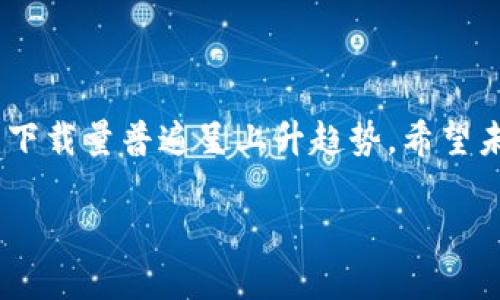 截至我知识的截止日期（2023年10月），以下是关于比特币钱包下载量的数据和相关信息的概述。请注意，具体的下载量可能会根据不同平台和地区而有所不同，因此最好通过最新的统计信息或应用市场获取最准确的数据。

### 比特币钱包下载量概述

#### 不同类型的钱包
比特币钱包通常可以分为三种主要类型：热钱包、冷钱包和纸钱包。热钱包是在线钱包，通常下载量较高，因其方便性和易用性。冷钱包则是离线存储，通常下载量较低，因为用户在选择时更倾向于使用便捷的钱包。

#### 热钱包下载量
常见的比特币热钱包包括：
1. **Coinbase钱包**：作为一个大型交易所，Coinbase提供的手机钱包使得其下载量非常可观，通常达到数百万次。
2. **Blockchain.com钱包**：该钱包在全球范围内也有很高的下载量，很多用户选择它来管理他们的比特币和其他加密货币。
3. **Trust Wallet**：这是一个官方支撑的加密钱包，随着Binance的支持，其下载量也迅速上升。

#### 冷钱包下载量
虽然冷钱包的下载量通常不如热钱包多，但一些知名品牌的硬件钱包，如Ledger和Trezor，其配套应用也有相应的下载量。由于这些钱包具备高安全性，用户在下载安装时可能会更谨慎。

#### 市场趋势
根据市场研究，热钱包的下载量预计在未来几年内持续增长，这与加密货币的普及和相关技术的发展密切相关。同时，冷钱包的需求也因人们对安全性的重视而有所增长。

### 数据来源和研究
要获取最新的、具体的比特币钱包下载量数据，建议访问以下资源：
- Google Play Store和Apple App Store：这两个平台提供了应用的下载数量和排名数据。
- 加密市场分析平台：许多市场分析工具和平台（如DappRadar、CoinMarketCap等）会提供有关加密应用程序的详细数据和趋势分析。
- 新闻报道和行业分析：定期查阅加密货币相关网站、博客和新闻报道，以获得最新的市场动态。

### 小结
比特币钱包的下载量因其便捷性和用户需求而变化。随着加密货币的使用逐渐普及，相关钱包的下载量普遍呈上升趋势。希望未来能够见到更多用户对这种数字资产管理方式的认可。

如果你需要更详细的统计数据或具体的数字，请查阅最新的市场报告或应用程序的官方数据。