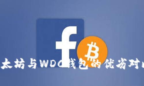 立即了解：以太坊与WDC钱包的优劣对比，2025必看