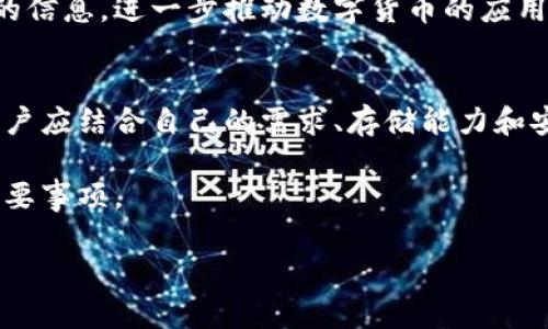 tiaoti立即了解比特币钱包占用的存储空间及其意义！/tiaoti
比特币, 钱包, 存储空间, 加密货币/guanjianci

引言
在加密货币迅速发展的今天，比特币作为最为知名的虚拟货币，吸引了众多投资者和使用者的关注。然而，尽管比特币带来了无尽的投资机遇和金融自由，但许多人对于比特币钱包的工作机制仍然知之甚少。特别是钱包所需的存储空间，往往成为人们关注的焦点之一。因此，了解比特币钱包占用的存储空间以及相关的技术细节，对于每一个希望深入了解数字货币的人来说，都是至关重要的。

比特币钱包的基本概念
比特币钱包可以简单理解为存储比特币的工具。它不仅仅是一个存放数字货币的地方，更是用户与区块链网络之间的重要桥梁。比特币钱包有多种类型，主要分为热钱包和冷钱包。热钱包常常与互联网连接，这使得它们相对易于使用，但也更加容易受到攻击。冷钱包则是离线存储的设备或纸质形式，安全性较高，但使用时的不便也不容忽视。

比特币的钱包类型与存储空间
在讨论存储空间之前，首先需要了解不同类型的比特币钱包及其在存储空间上的需求。这些类型主要包括：
ul
    listrong全节点钱包/strong：这类钱包需要下载整个比特币区块链，这意味着这些钱包占用的存储空间会非常大。比特币区块链的大小随着时间的推移在不断增加，目前已经达到了几百GB。因此，使用全节点钱包的用户必须具备足够的存储空间。/li
    listrong轻钱包/strong：与全节点钱包相比，轻钱包并不需要下载整个区块链。它们只需要存储必要的信息，以及通过网络查询其他区块的数据。这种钱包的存储需求显著降低，适合存储空间有限的用户。/li
    listrong硬件钱包/strong：这是一种离线存储比特币的设备，通常拥有较大的存储空间。硬件钱包的安全性高，但在使用上也要考虑到不同设备对存储的具体要求。/li
    listrong手机钱包/strong：大多数手机钱包属于轻钱包，它们的存储需求通常较小，适合经常进行小额交易的用户。/li
/ul

存储空间的实际需求
考虑到不同类型钱包的存储需求，用户应根据自己的使用方式和可用的存储空间进行选择。如果您是一位活跃的交易者，选择轻钱包可能会更为合适；但如果您想要对比特币进行长期持有且对安全性要求较高，选择具备全节点功能的钱包则更为合理。

此外，如果您考虑到未来比特币区块链体积的增加，预留足够的存储空间显得十分重要。近几年来，比特币区块链的增长速度显著加快，因此，及时关注区块链的大小变化以及存储需求，是避免后期麻烦的重要步骤。

存储空间占用对安全性的影响
存储空间的占用不仅关乎钱包的便捷使用，也对用户的资金安全产生重要影响。例如，全节点钱包作为一个自给自足的网络节点，通常提供较为全面的安全保障，因其能够独立验证所有的交易而不依赖于第三方。然而，这也是一把双刃剑：高占用空间不仅增加了本地存储的负担，并且在某些情况下，强烈的存储需求可能导致用户青睐于轻钱包，而轻钱包由于比较依赖网络，安全性相对较低。

因此，在选择比特币钱包时，用户必须全面考虑安全与便利之间的取舍。同时，用户需要了解如何通过最佳实践来保障自己的资金安全，比如定期备份钱包、选择信誉良好的钱包供应商等。

比特币存储空间的未来趋势
随着区块链技术的发展，许多钱包开发者正在积极研究如何更有效地利用存储空间。例如，一些新型钱包采用了分布式储存技术，旨在提高数据存取的效率，同时降低用户本地设备的存储需求。在未来，我们或许可以看到更加智能化和精细化的比特币钱包，它们将为用户提供更灵活的存储方案。

此外，随着技术的进步，区块链的压缩技术也在不断提升，这意味着比特币区块链的存储需求可能会降低。通过提高区块链的数据处理能力，用户有望以更低的存储成本存储更多的信息，进一步推动数字货币的应用场景。

总结
了解比特币钱包的存储空间需求和影响，对于每一个加密货币投资者都是必要的。无论是全节点钱包、轻钱包还是硬件钱包，每种钱包都有其独特的特点和适用场景。在选择时，用户应结合自己的需求、存储能力和安全偏好做出明智的决定。

随着比特币及其它加密货币的日益普及，存储空间的问题也会愈发受到重视。因此，做好提前准备，及时跟进技术变化，选择适合自己的钱包，将是每位比特币用户应认真考虑的重要事项。

了解比特币钱包占用存储空间的背后，是对比特币自身特性的深刻认识和对未来趋势的敏锐洞察。希望本文能为您的比特币投资道路提供有价值的帮助和指导。