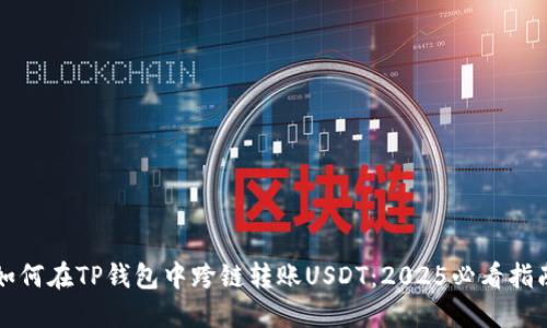 如何在TP钱包中跨链转账USDT：2025必看指南
