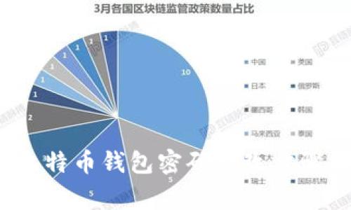立即学习：比特币钱包密码修改步骤与注意事项