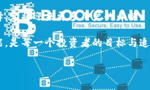 TP钱包是否支持LTC？深入探讨与解答

在当今数字货币日益流行的时代，选择一个合适的钱包来存储和管理你的加密资产显得尤为重要。TP钱包作为一个较为知名的区块链钱包，吸引了不少用户的关注。然而，许多人在使用前可能会好奇：TP钱包是否支持LTC（莱特币）？

在深入探讨前，我们首先来了解一下TP钱包和LTC。TP钱包是一款多功能的数字货币钱包，用户可以通过它存储、交易和管理各种数字资产。而LTC，是一种继比特币之后推出的加密货币，因其交易速度较快和手续费低廉而广受欢迎。因此，TP钱包能否支持LTC，直接关系到用户在使用过程中的便捷性和体验。

TP钱包的支持情况

经过查询和验证，TP钱包实际上是支持LTC的。用户只需在钱包内创建或者导入一个账户，在资产管理中查找LTC，即可进行相关操作。这使得TP钱包成为LTC用户的一个不错选择。更重要的是，TP钱包的界面友好，功能齐全，能够为用户提供良好的使用体验。

然而，用户在使用过程中，仍需注意几个关键点。首先，确认你的TP钱包是最新版本。这一点十分重要，因为某些新功能和货币支持可能会在更新中得到改善。其次，在进行LTC的转账时，要仔细核对地址和金额，确保信息的准确性，以免造成财产损失。此外，TP钱包通常会有相关的操作教程，如果你是新手，建议在使用前认真阅读一下，能够帮助你更快上手。

LTC的优势和应用

莱特币自其诞生之初就注重技术的创新。因此，其交易速度最快可达2.5分钟，相比比特币的10分钟，有着显著的优势。此外，LTC的矿工费用远低于比特币，这对于频繁交易的用户无疑是一种经济上的减轻。正因为这些独特优势，LTC渐渐成为了许多用户在进行小额交易时的首选。

与此同时，LTC也逐渐被越来越多的商家和平台所接受，从电商到实体购物，LTC的应用场景正在不断扩大。例如，一些大型在线支付平台已将LTC作为支付选项之一，使得用户可以用其进行更加便利的购物体验。这种趋势，对于TP钱包的用户而言，意味着投资和交易的灵活性将不断提升。

常见问题与解答

在了解TP钱包和LTC支持情况的过程中，很多用户会出现一些疑问。以下是一些常见问题及其解答，帮助用户更好、更顺利地使用TP钱包进行LTC的管理。

strong1. 如何在TP钱包中添加LTC？/strong
用户只需打开TP钱包，进入“资产”页面，点击“添加资产”，在搜索框中输入“LTC”，然后选择并添加即可。

strong2. 转账LTC时需要注意什么？/strong
转账时，请务必核对接收地址的正确性，并确认转账信息。如果是首次转账，建议先进行小额的尝试，以确保一切运行正常。

strong3. TP钱包的安全性如何？/strong
TP钱包采用了多重加密技术，保障用户资产的安全。此外，用户还应定期更改密码，并开启二次验证功能，以增强安全防范。

strong4. TP钱包是否有客服可以咨询？/strong
TP钱包提供了在线客服以及社区支持，用户可在遇到问题时咨询相关工作人员，获取快速的帮助。

总结与展望

综上所述，TP钱包不仅支持LTC，而且凭借其用户友好的界面和多种功能，使得管理LTC等数字资产变得更加便捷。对于用户而言，无论是进行交易、存储还是使用，TP钱包都能提供良好的支持与服务。

未来，随着区块链技术的不断发展与成熟，相信更多的投资者会认识到数字货币的重要性，也会更进一步地选择合适的钱包进行管理。TP钱包作为一个优秀的选择，定将迎来更多用户的青睐。

借助LTC等数字资产所带来的技术创新与投资机会，用户需要保持开放的心态，紧跟市场变化，灵活调整自己的资产配置。用好TP钱包，享受数字时代的便利与智能，是每一个投资者的目标与追求。

TP钱包,LTC,数字货币,钱包安全/guanjianci