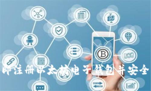 2025必看：如何立即注册以太坊电子钱包并安全管理您的数字资产