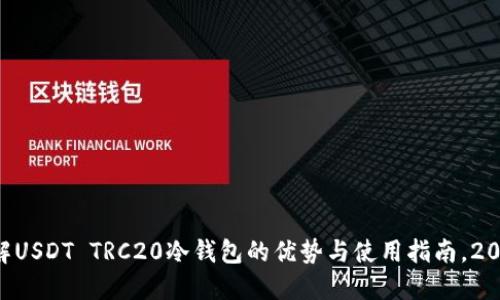 立即了解USDT TRC20冷钱包的优势与使用指南，2025必看！