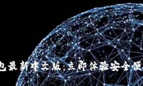 2023年以太坊钱包最新中文版：立即体验安全便捷的数字资产管理