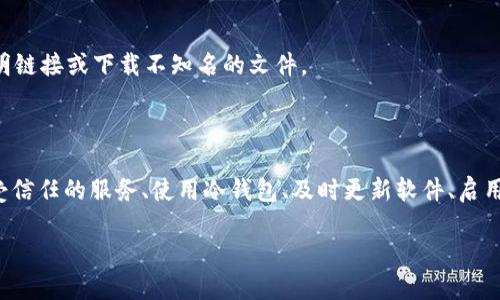 比特币钱包会被上传吗？揭开加密货币安全的真相

随着比特币和其他加密货币的普及，越来越多的人开始关注数字货币的安全性及其背后的技术。在这个动态变化的市场中，很多人开始使用比特币钱包来存储他们的数字资产。然而，许多人心中存在疑惑：比特币钱包会被上传吗？这个问题在加密货币领域引发了一系列的讨论与关注。本文将深入探讨比特币钱包的安全性，防止钱包被上传的关键措施，以及如何有效地保护您的数字资产。

比特币钱包的基本概念

在讨论比特币钱包是否会被上传之前，首先需要了解比特币钱包的基本概念。比特币钱包是一个软件程序，它允许用户存储、发送和接收比特币。比特币钱包的种类繁多，主要分为热钱包和冷钱包。热钱包通常是在线钱包，方便快捷，但安全性相对较低；而冷钱包则是离线设备，安全性更高，但使用起来可能会不够方便。

比特币钱包的工作原理本质上是通过生成和存储用户的公钥和私钥来管理相应的比特币。公钥可以分享给其他人以接收比特币，而私钥则是确保只有拥有者能够访问其比特币的秘密密钥。因此，保护好私钥的安全是确保比特币钱包安全的关键。

比特币钱包会被上传吗？答案与解析

关于比特币钱包是否会被上传的问题，答案取决于多种因素。一般来说，一旦您的比特币钱包被安装在属于您自己设备上，并保持离线或在安全的网络环境中使用，它就不会被上传到其他服务器或第三方平台。然而，如果您选择使用一些免费的在线钱包，或者在不安全的环境下使用您的私人密钥，就有被上传的风险。

例如，如果您使用的是浏览器扩展钱包、移动应用钱包或其他基于云的钱包服务，您的钱包信息可能会存储在这些服务的服务器上，这增加了潜在的被盗或者信息泄露的风险。因此，为了保护您的比特币钱包及其内容，用户需要选择受信任的平台，并采取额外的安全措施。

如何保护您的比特币钱包不被上传

在了解了比特币钱包的基本概念及其潜在的被上传风险后，我们接下来讨论一些关键的安全措施，帮助用户有效地保护其比特币钱包不被上传或遭遇其他攻击。

选择受信任的比特币钱包服务

最重要的一步就是选择一个信誉良好的比特币钱包服务。市场上有很多钱包可供选择，用户应对其进行充分的研究，以了解其安全性、用户评价和历史记录。特别是对于在线钱包，确保它们拥有强大的加密功能和隐私保护措施。

此外，尽量避免选择那些不知名的小型钱包服务，或者提供非安全环境的第三方钱包。用户应优先选择那些享有良好声誉以及积极进行安全漏洞修复的加密货币钱包。

使用冷钱包存储大量比特币

对于持有大量比特币的用户来说，使用冷钱包是一个安全的存储选择。冷钱包离线存储，降低了黑客攻击的风险。如果您打算长期持有比特币，冷钱包将是你的最佳选择，可以有效保护那些不希望随意交易的比特币。

保持软件的更新

保持比特币钱包软件的最新版本是确保安全的又一重要措施。钱包开发者会定期发布补丁和更新，以修复已知漏洞。因此，及时更新钱包软件，能够有效地防止潜在的攻击。

此外，定期更换您的密码，选择一个强度高且复杂的密码，也能够大大增强您的钱包安全性。更改密码时，避免使用与其他服务相同的密码。

启用多重认证

使用多重认证（2FA）可以为您的比特币钱包增加一层安全保护。通过在登录时要求额外的身份验证，例如短信验证码或使用特定的身份验证器应用，使得即使密码被破解，黑客也无法轻易进入您的钱包。

提高网络安全意识

在网络环境中进行交易时，保持安全意识尤为重要。尽量避免在公共Wi-Fi下进行比特币交易，使用可信的VPN来保护您的网络连接。此外，要警惕网络钓鱼攻击，不随便点击不明链接或下载不知名的文件。

总结

比特币钱包会被上传的风险存在，主要取决于所选钱包类型及用户的安全意识。在当前的数字货币时代，保护比特币钱包安全的能力对每一个用户来说都至关重要。通过选择受信任的服务、使用冷钱包、及时更新软件、启用多重认证以及提高网络安全意识，用户可以有效降低比特币钱包被上传或被攻击的风险。只有这样，用户才能享受到比特币带来的方便与安全，而不必担心其资产的安全问题。

2025必看：比特币钱包安全指南，确保你的数字资产不被上传