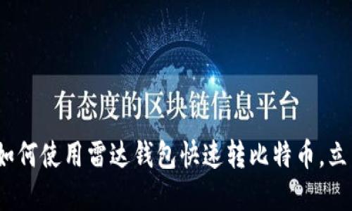 2025必看：如何使用雷达钱包快速转比特币，立即掌握技巧！
