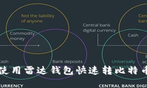 2025必看：如何使用雷达钱包快速转比特币，立即掌握技巧！