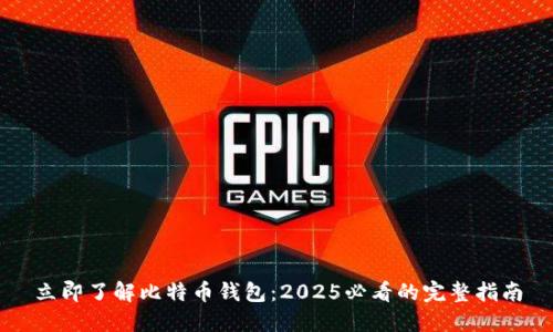 立即了解比特币钱包：2025必看的完整指南