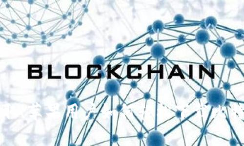 立即获取！苹果用户如何轻松下载比特币钱包