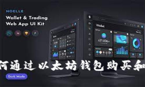 立即学习如何通过以太坊钱包购买和存储加密币！