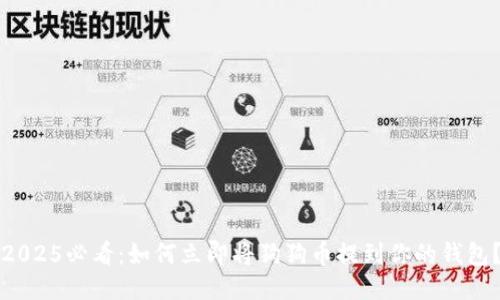 2025必看：如何立即将狗狗币提到你的钱包？