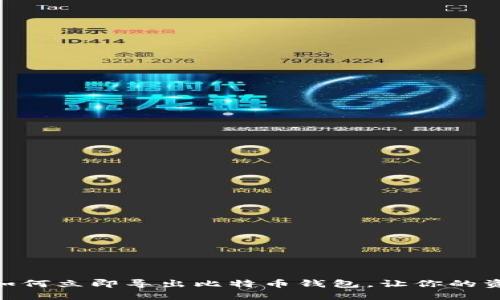 2025必看：如何立即导出比特币钱包，让你的资产安全无忧