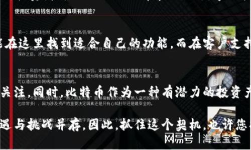 tiaoti立即了解壹钱包与比特币投资攻略！2025必看/tiaoti
壹钱包, 比特币, 投资, 数字货币/guanjianci

前言：数字货币的崛起与壹钱包的优势
在当今数字经济快速发展的年代，数字货币已经成为了一个热议的话题。无论是比特币、以太坊还是其他各种新兴的数字货币，它们的存在不仅改变了传统金融体系，更给投资者带来了新的机遇和挑战。而在这个众多钱包应用中，壹钱包凭借其独特的功能和便捷性越来越受到用户的青睐。因此，了解壹钱包如何与比特币结合，成为一个重要的投资选择，显得尤为必要。

什麼是壹钱包？
壹钱包是一款专注于数字货币的移动应用，旨在为用户提供安全、便捷的数字资产管理服务。它支持多种数字货币的存储和交易，尤其是比特币，使得用户能够方便地进行比特币的买入与卖出。此外，壹钱包还提供了丰富的功能，如实时行情查看、交易记录管理、资产增值服务等，帮助用户更好地把握投资时机，增强资金流动性。

壹钱包的核心功能与优势
壹钱包之所以受到很多人的信赖，除了其便捷的操作界面外，还得益于多项核心功能的支持。首先，壹钱包支持一键式交易，用户只需轻松点击几下按钮便可完成买入或卖出，比起传统的交易所平台，这种操作方式大大提高了交易效率。同时，壹钱包提供了实时的市场分析数据，通过丰富的图表展示和数字解读，帮助用户做出更明智的决策。

此外，安全性无疑是壹钱包的一大卖点。该钱包采用了多重加密技术，并定期进行安全审计，确保用户的数字资产安全。而且，壹钱包还支持冷存储，用户可以将比特币等数字货币安全地存放在离线状态下，以防止黑客攻击和盗币事件，为用户的投资保驾护航。

比特币投资的重要性
自从比特币问世以来，它的投资价值逐步被认可，成为了一种新的资产类别。许多人开始考虑将比特币作为投资组合中的一部分。这是因为比特币的供给是有限的，和黄金类似，它的稀缺性在一定程度上促使其价格的上涨。此外，比特币使用区块链技术，这一去中心化的特性使其能够在全球范围内自由交易，给投资者提供了更多的灵活性。

然而，值得注意的是，比特币投资也伴随着相当高的风险。其价格波动性大，受市场情绪和政策影响显著。因此，对于打算投资比特币的人，深入了解市场动态和相关知识是十分必要的。壹钱包的实时行情和市场分析数据，将帮助用户更好地把握市场趋势，降低投资风险。

壹钱包如何增强比特币投资的体验？
壹钱包通过其多样化的功能，为比特币投资者提供了更为优质的体验。首先，用户可以通过壹钱包实时获取比特币的市场价格、涨跌幅和交易量等信息。这些数据不仅能帮助用户做出及时的买入或卖出决策，还能为长线投资者提供趋势分析支持。

其次，壹钱包推出了一系列投资理财产品，使用户能够利用比特币进行增值。例如，用户可以选择将比特币存入壹钱包的定期理财产品，享受更高的利率。这种方法既保证了资金的流动性，又帮助用户实现资产的保值增值，因此吸引了不少用户的青睐。

投资比特币的策略与建议
面对比特币市场的复杂性，投资者需要制定合适的投资策略。首先，建议新手投资者不要一次性投入过多资金，而应采取分批买入的策略。这种方式能够有效分散风险，降低财务压力。此外，投资者还应该定期评估自己的投资组合，并根据市场变动及时做出调整。

此外，持续学习关于比特币及整个数字货币市场的知识也是非常重要的。参加线上课程、阅读相关书籍与资料，或者加入投资者社群，都是不错的选择。通过不断学习，投资者可以更好地理解市场动态，掌握投资技巧，从而在多变的市场中立于不败之地。

壹钱包的用户体验与客户支持
就用户体验而言，壹钱包致力于提供一个的界面，让用户能够无障碍地进行数字货币交易。其设计考虑到了不同层次用户的需求，不论是新手还是资深投资者，都能在这里找到适合自己的功能。而在客户支持方面，壹钱包提供24小时在线客服，用户在使用过程中遇到的任何问题都能及时得到解决，这大大提高了用户满意度。

结论：携手壹钱包，共享比特币投资新机遇
在智能手机普及的今天，选择一款优质的数字钱包不仅能提高投资体验，还能有效保障资产的安全。壹钱包凭借其强大的功能和出色的用户体验，值得投资者们的关注。同时，比特币作为一种有潜力的投资产品，已经被越来越多的人们所接受。投资者在选择壹钱包作为交易平台的同时，也需要认真研究市场，把握机会，做到理性投资。

无论是新手还是经验丰富的投资者，利用壹钱包去投资比特币都是一个值得探索的方向。随着市场的发展与技术的进步，未来的数字货币市场将更加丰富多彩，机遇与挑战并存。因此，抓住这个契机，也许您将开启一段崭新的投资之旅！