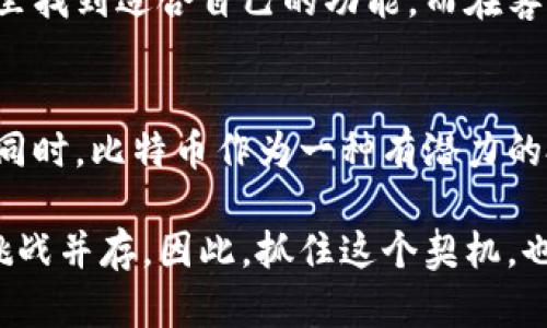 tiaoti立即了解壹钱包与比特币投资攻略！2025必看/tiaoti
壹钱包, 比特币, 投资, 数字货币/guanjianci

前言：数字货币的崛起与壹钱包的优势
在当今数字经济快速发展的年代，数字货币已经成为了一个热议的话题。无论是比特币、以太坊还是其他各种新兴的数字货币，它们的存在不仅改变了传统金融体系，更给投资者带来了新的机遇和挑战。而在这个众多钱包应用中，壹钱包凭借其独特的功能和便捷性越来越受到用户的青睐。因此，了解壹钱包如何与比特币结合，成为一个重要的投资选择，显得尤为必要。

什麼是壹钱包？
壹钱包是一款专注于数字货币的移动应用，旨在为用户提供安全、便捷的数字资产管理服务。它支持多种数字货币的存储和交易，尤其是比特币，使得用户能够方便地进行比特币的买入与卖出。此外，壹钱包还提供了丰富的功能，如实时行情查看、交易记录管理、资产增值服务等，帮助用户更好地把握投资时机，增强资金流动性。

壹钱包的核心功能与优势
壹钱包之所以受到很多人的信赖，除了其便捷的操作界面外，还得益于多项核心功能的支持。首先，壹钱包支持一键式交易，用户只需轻松点击几下按钮便可完成买入或卖出，比起传统的交易所平台，这种操作方式大大提高了交易效率。同时，壹钱包提供了实时的市场分析数据，通过丰富的图表展示和数字解读，帮助用户做出更明智的决策。

此外，安全性无疑是壹钱包的一大卖点。该钱包采用了多重加密技术，并定期进行安全审计，确保用户的数字资产安全。而且，壹钱包还支持冷存储，用户可以将比特币等数字货币安全地存放在离线状态下，以防止黑客攻击和盗币事件，为用户的投资保驾护航。

比特币投资的重要性
自从比特币问世以来，它的投资价值逐步被认可，成为了一种新的资产类别。许多人开始考虑将比特币作为投资组合中的一部分。这是因为比特币的供给是有限的，和黄金类似，它的稀缺性在一定程度上促使其价格的上涨。此外，比特币使用区块链技术，这一去中心化的特性使其能够在全球范围内自由交易，给投资者提供了更多的灵活性。

然而，值得注意的是，比特币投资也伴随着相当高的风险。其价格波动性大，受市场情绪和政策影响显著。因此，对于打算投资比特币的人，深入了解市场动态和相关知识是十分必要的。壹钱包的实时行情和市场分析数据，将帮助用户更好地把握市场趋势，降低投资风险。

壹钱包如何增强比特币投资的体验？
壹钱包通过其多样化的功能，为比特币投资者提供了更为优质的体验。首先，用户可以通过壹钱包实时获取比特币的市场价格、涨跌幅和交易量等信息。这些数据不仅能帮助用户做出及时的买入或卖出决策，还能为长线投资者提供趋势分析支持。

其次，壹钱包推出了一系列投资理财产品，使用户能够利用比特币进行增值。例如，用户可以选择将比特币存入壹钱包的定期理财产品，享受更高的利率。这种方法既保证了资金的流动性，又帮助用户实现资产的保值增值，因此吸引了不少用户的青睐。

投资比特币的策略与建议
面对比特币市场的复杂性，投资者需要制定合适的投资策略。首先，建议新手投资者不要一次性投入过多资金，而应采取分批买入的策略。这种方式能够有效分散风险，降低财务压力。此外，投资者还应该定期评估自己的投资组合，并根据市场变动及时做出调整。

此外，持续学习关于比特币及整个数字货币市场的知识也是非常重要的。参加线上课程、阅读相关书籍与资料，或者加入投资者社群，都是不错的选择。通过不断学习，投资者可以更好地理解市场动态，掌握投资技巧，从而在多变的市场中立于不败之地。

壹钱包的用户体验与客户支持
就用户体验而言，壹钱包致力于提供一个的界面，让用户能够无障碍地进行数字货币交易。其设计考虑到了不同层次用户的需求，不论是新手还是资深投资者，都能在这里找到适合自己的功能。而在客户支持方面，壹钱包提供24小时在线客服，用户在使用过程中遇到的任何问题都能及时得到解决，这大大提高了用户满意度。

结论：携手壹钱包，共享比特币投资新机遇
在智能手机普及的今天，选择一款优质的数字钱包不仅能提高投资体验，还能有效保障资产的安全。壹钱包凭借其强大的功能和出色的用户体验，值得投资者们的关注。同时，比特币作为一种有潜力的投资产品，已经被越来越多的人们所接受。投资者在选择壹钱包作为交易平台的同时，也需要认真研究市场，把握机会，做到理性投资。

无论是新手还是经验丰富的投资者，利用壹钱包去投资比特币都是一个值得探索的方向。随着市场的发展与技术的进步，未来的数字货币市场将更加丰富多彩，机遇与挑战并存。因此，抓住这个契机，也许您将开启一段崭新的投资之旅！