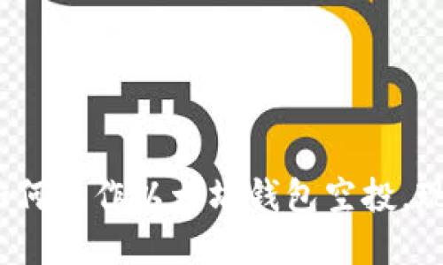 2025必看：如何操作以太坊钱包空投，现在就来了解！