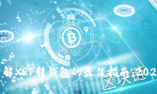 立即了解XRP转钱包的最佳指南，2025必看!