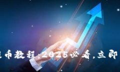 比特币钱包提币教程：2025必看，立即了解正确步