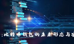 2025必看：比特币钱包的未来形态与安全性分析